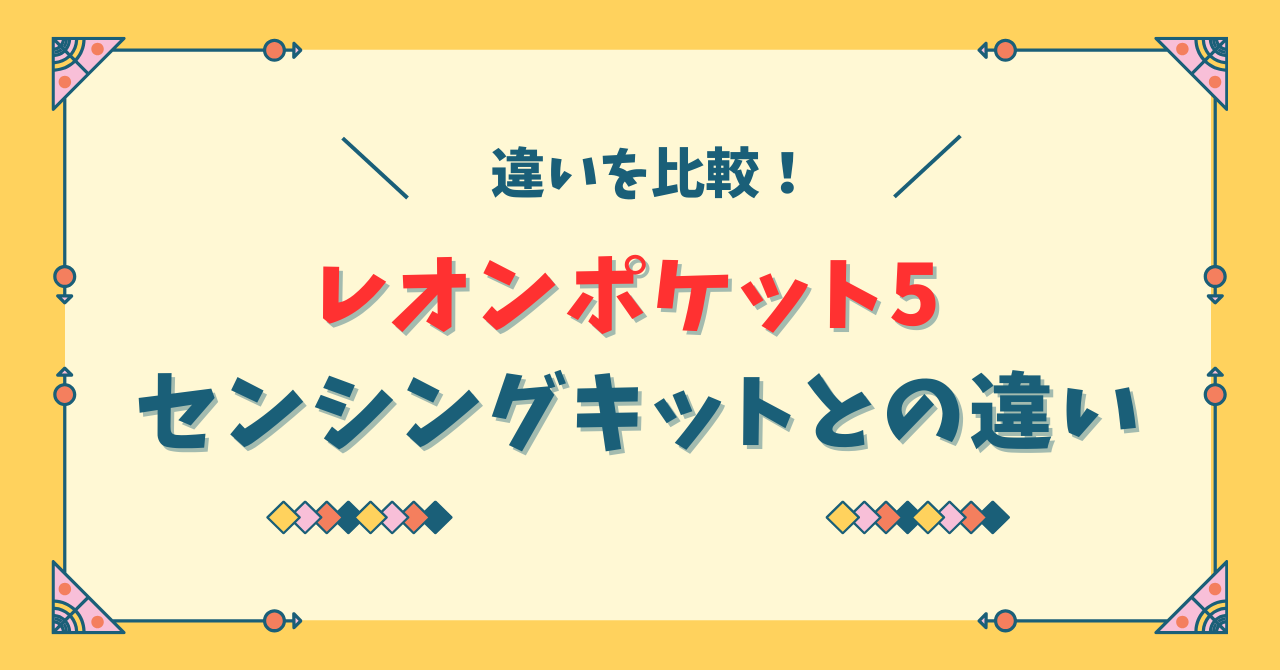 レオンポケット5とセンシングキットの違い